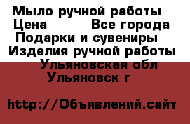 Мыло ручной работы › Цена ­ 200 - Все города Подарки и сувениры » Изделия ручной работы   . Ульяновская обл.,Ульяновск г.